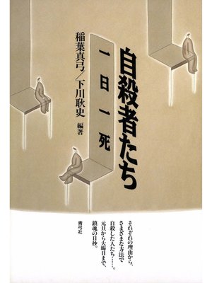 cover image of 自殺者たち　一日一死